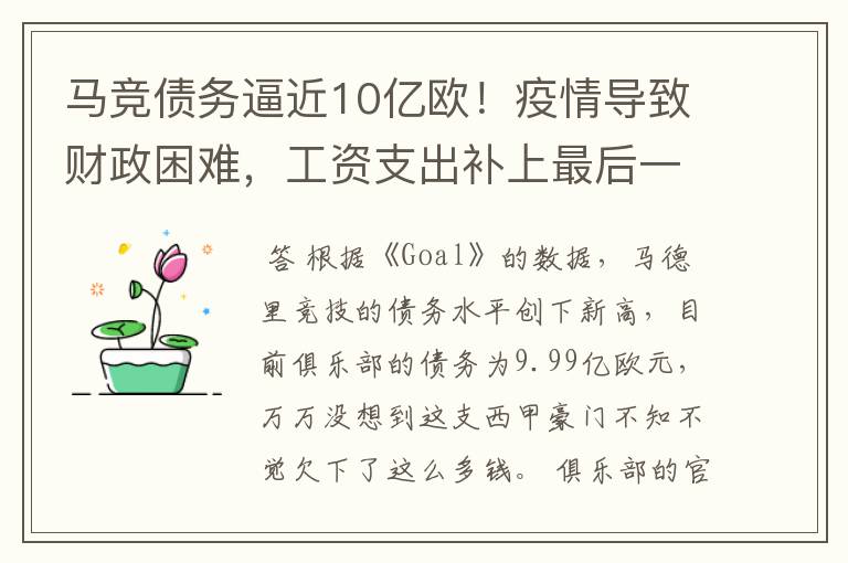 马竞债务逼近10亿欧!疫情导致财政困难,工资支出补上最后一刀