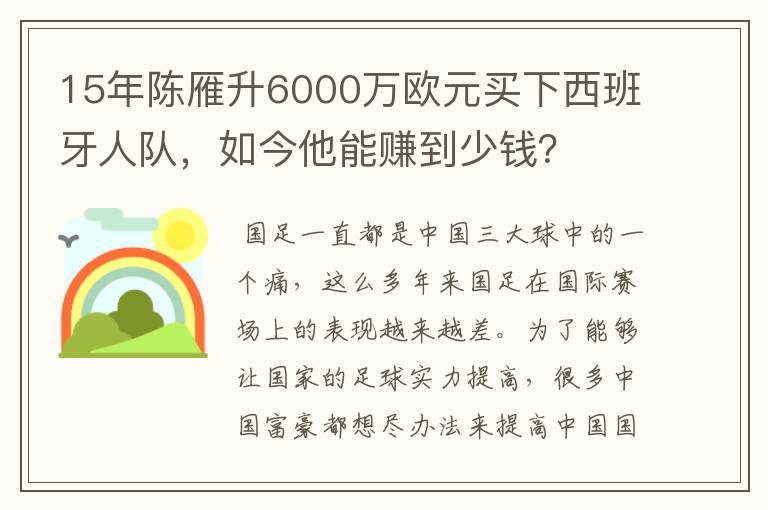 15年陈雁升6000万欧元买下西班牙人队,如今他能赚到少钱?