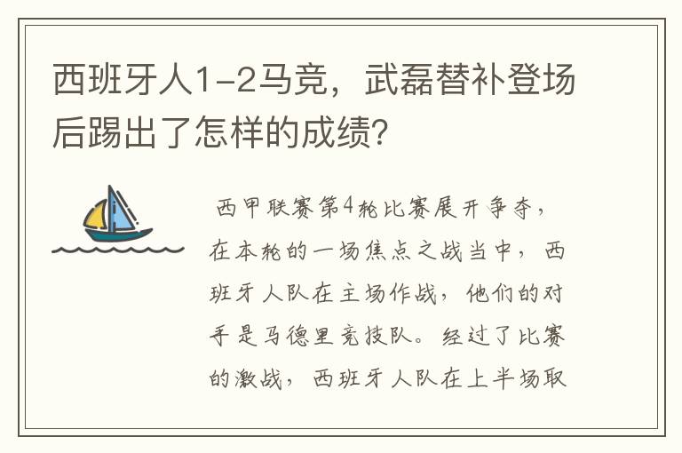 西班牙人1-2马竞,武磊替补登场后踢出了怎样的成绩?