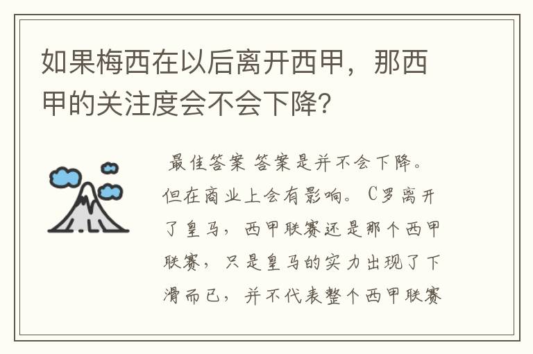 如果梅西在以后离开西甲,那西甲的关注度会不会下降?