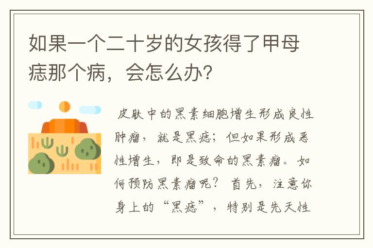 如果一个二十岁的女孩得了甲母痣那个病,会怎么办?