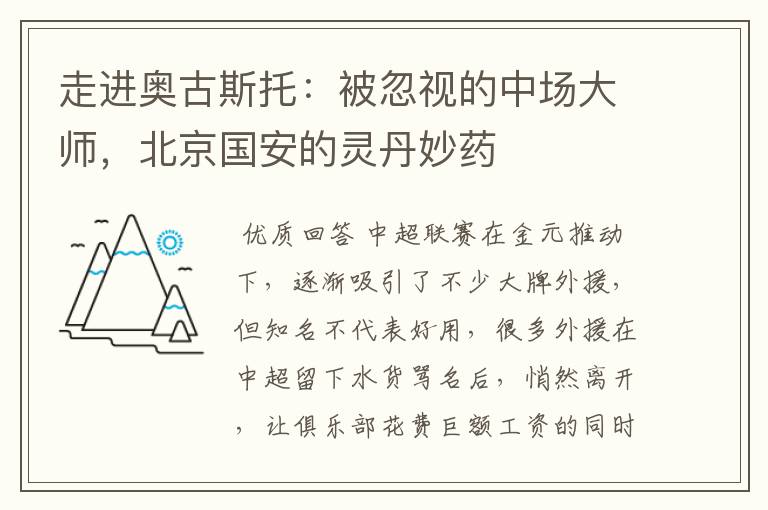 走进奥古斯托:被忽视的中场大师,北京国安的灵丹妙药