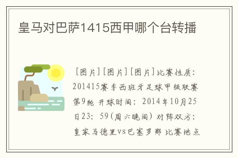 皇马对巴萨1415西甲哪个台转播