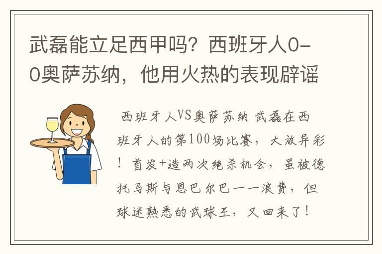 武磊能立足西甲吗?西班牙人0-0奥萨苏纳,他用火热的表现辟谣