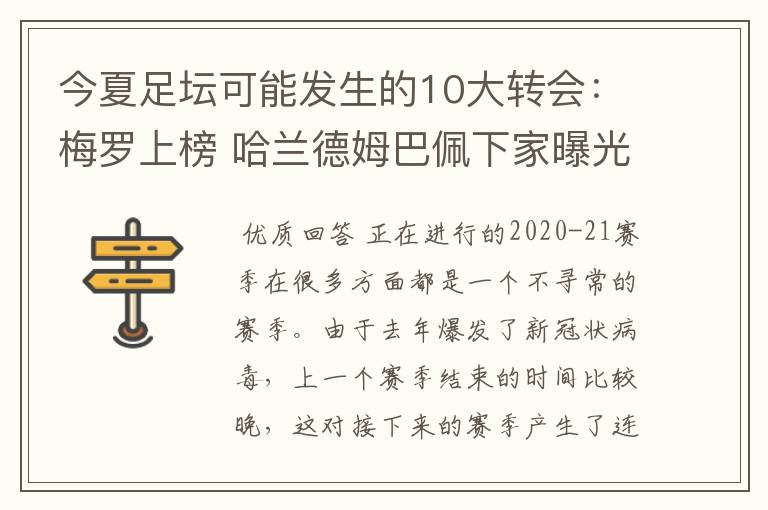 今夏足坛可能发生的10大转会:梅罗上榜 哈兰德姆巴佩下家曝光