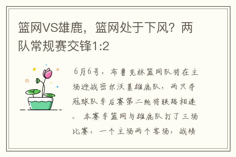 篮网VS雄鹿,篮网处于下风?两队常规赛交锋1:2