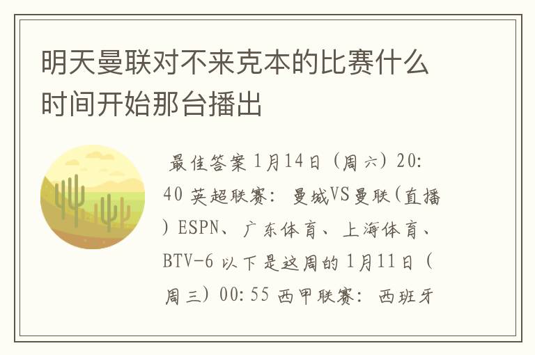 明天曼联对不来克本的比赛什么时间开始那台播出