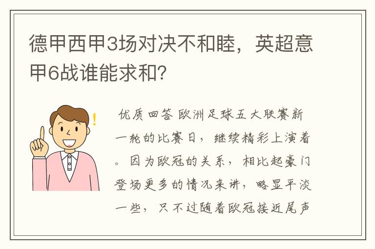 德甲西甲3场对决不和睦,英超意甲6战谁能求和?