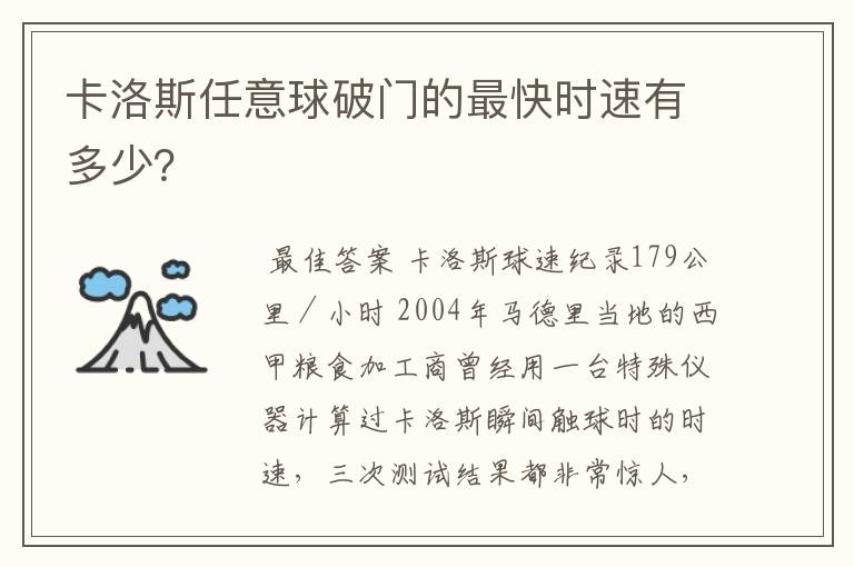 卡洛斯任意球破门的最快时速有多少?