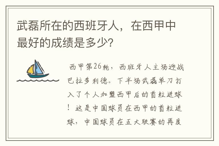 武磊所在的西班牙人,在西甲中最好的成绩是多少?