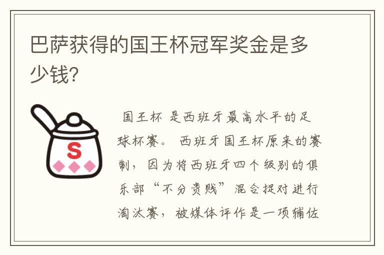 巴萨获得的国王杯冠军奖金是多少钱?