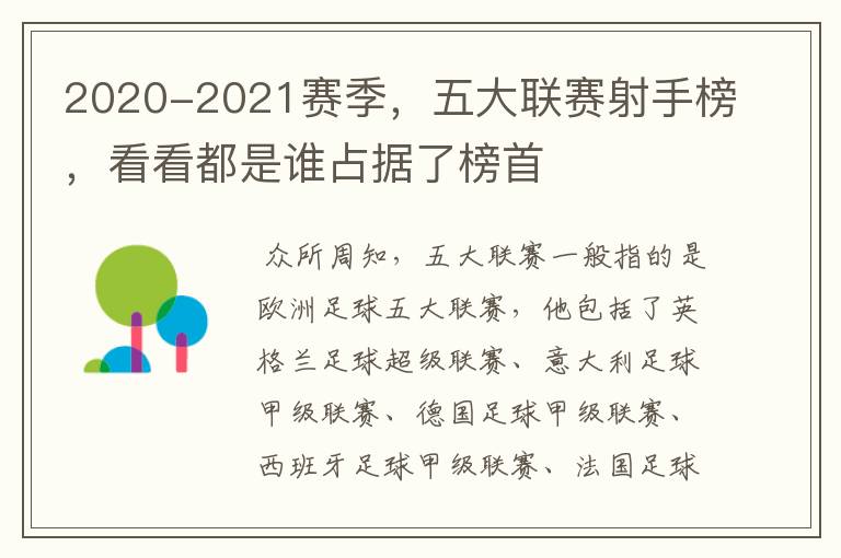 2020-2021赛季,五大联赛射手榜,看看都是谁占据了榜首