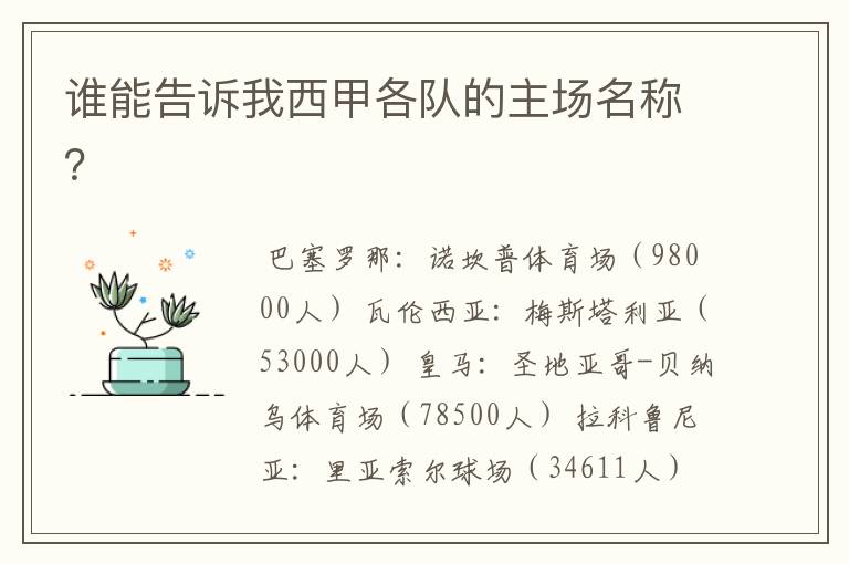 谁能告诉我西甲各队的主场名称?