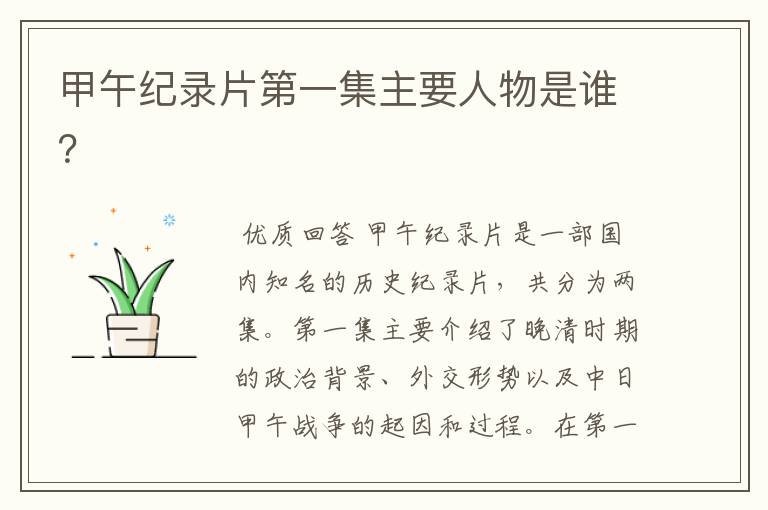 甲午纪录片第一集主要人物是谁?