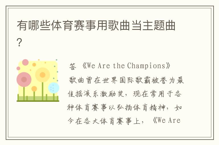 有哪些体育赛事用歌曲当主题曲?
