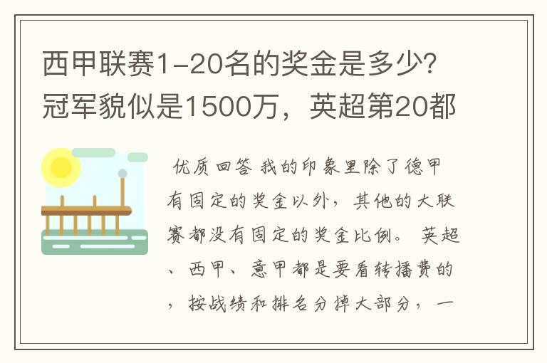 西甲联赛1-20名的奖金是多少?冠军貌似是1500万,英超第20都是4000万呀!