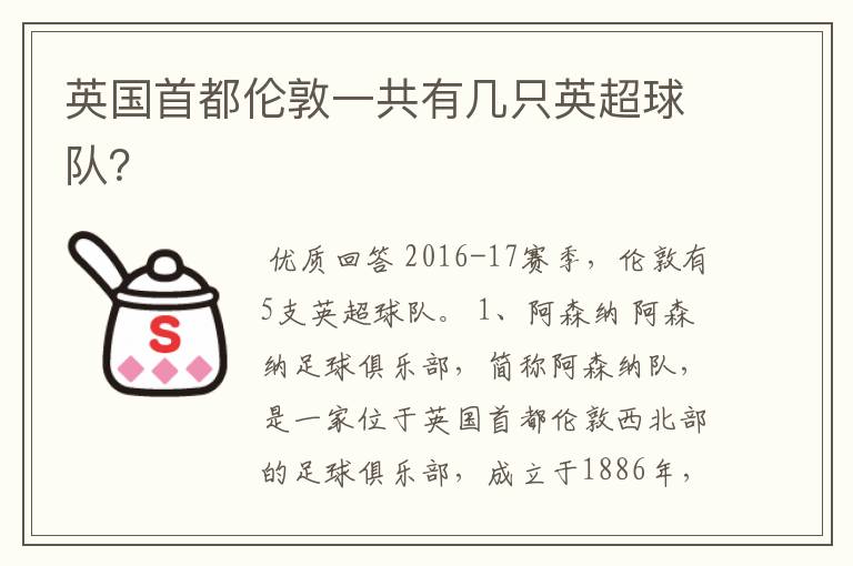 英国首都伦敦一共有几只英超球队?