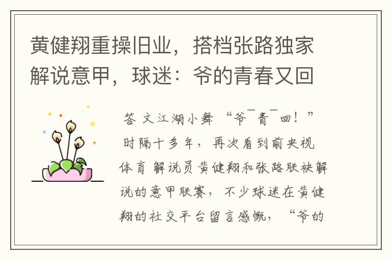 黄健翔重操旧业,搭档张路独家解说意甲,球迷:爷的青春又回来了