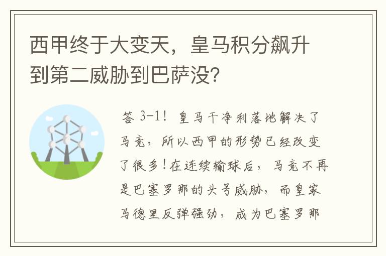 西甲终于大变天,皇马积分飙升到第二威胁到巴萨没?