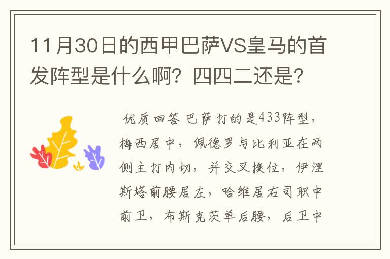 11月30日的西甲巴萨VS皇马的首发阵型是什么啊?四四二还是?