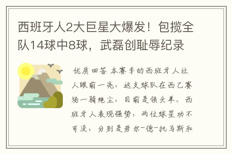 西班牙人2大巨星大爆发!包揽全队14球中8球,武磊创耻辱纪录