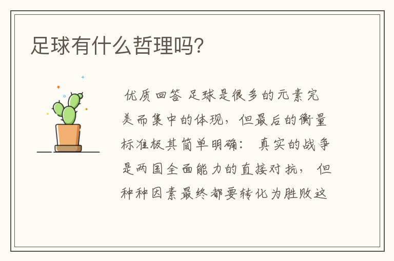 足球有什么哲理吗?