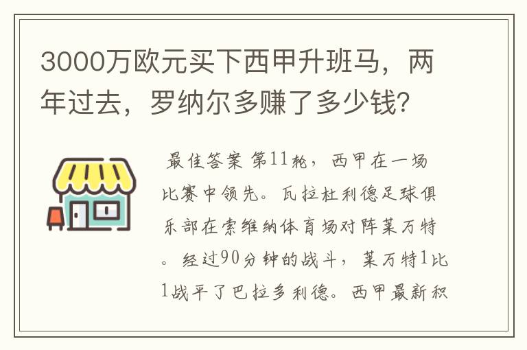 3000万欧元买下西甲升班马,两年过去,罗纳尔多赚了多少钱?