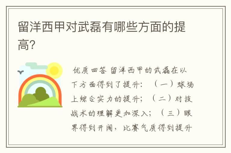 留洋西甲对武磊有哪些方面的提高？