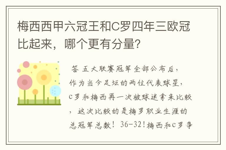 梅西西甲六冠王和C罗四年三欧冠比起来,哪个更有分量?