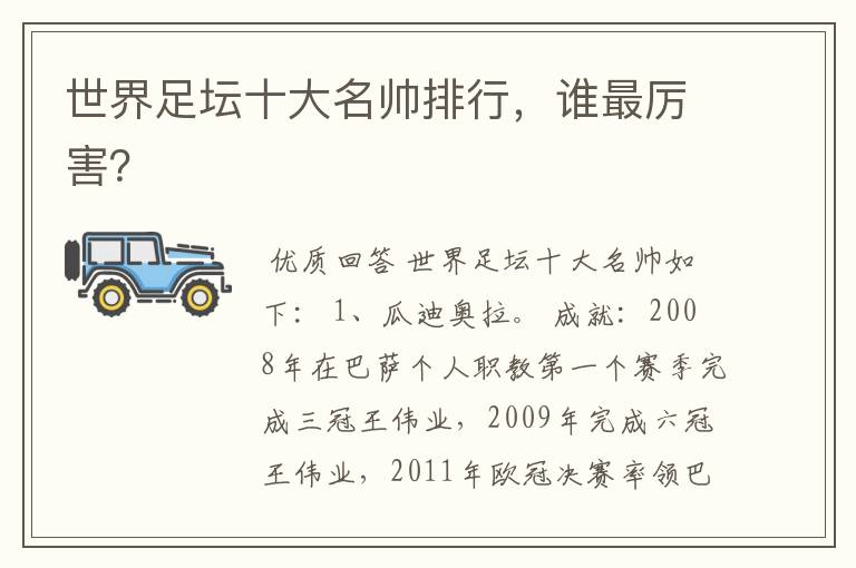 世界足坛十大名帅排行,谁最厉害?