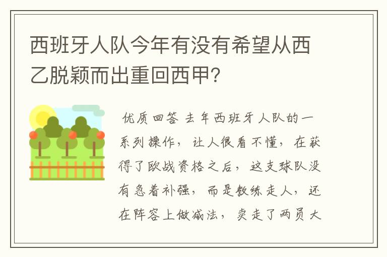 西班牙人队今年有没有希望从西乙脱颖而出重回西甲?