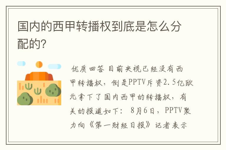 国内的西甲转播权到底是怎么分配的?
