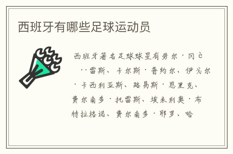 西班牙有哪些足球运动员