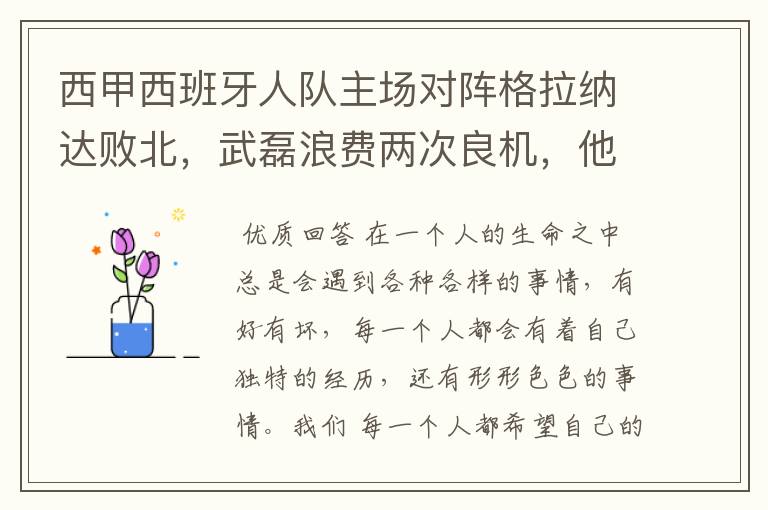 西甲西班牙人队主场对阵格拉纳达败北,武磊浪费两次良机,他出场的“良机”还会多吗?
