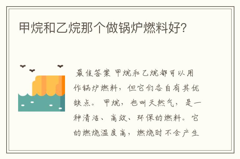甲烷和乙烷那个做锅炉燃料好?