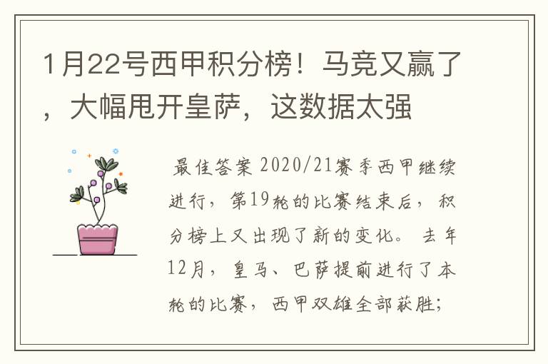 1月22号西甲积分榜!马竞又赢了,大幅甩开皇萨,这数据太强
