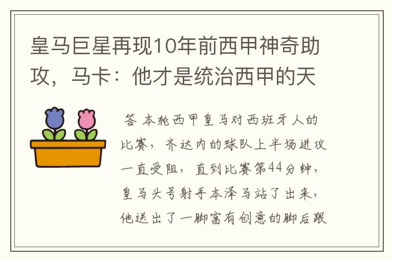 皇马巨星再现10年前西甲神奇助攻,马卡:他才是统治西甲的天才