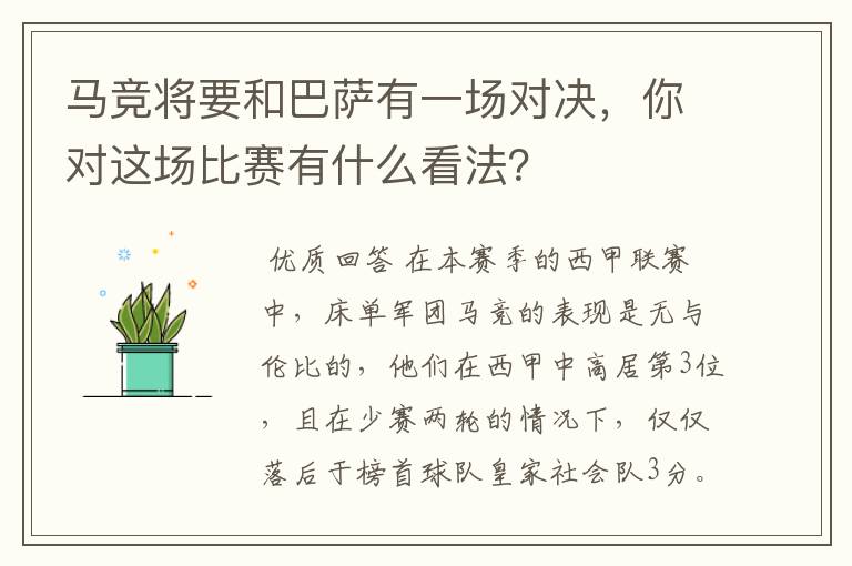 马竞将要和巴萨有一场对决,你对这场比赛有什么看法?