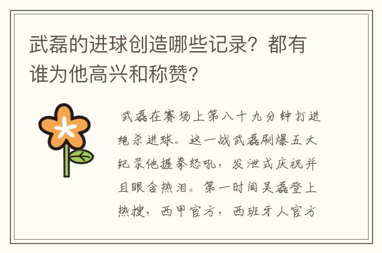 武磊的进球创造哪些记录?都有谁为他高兴和称赞?