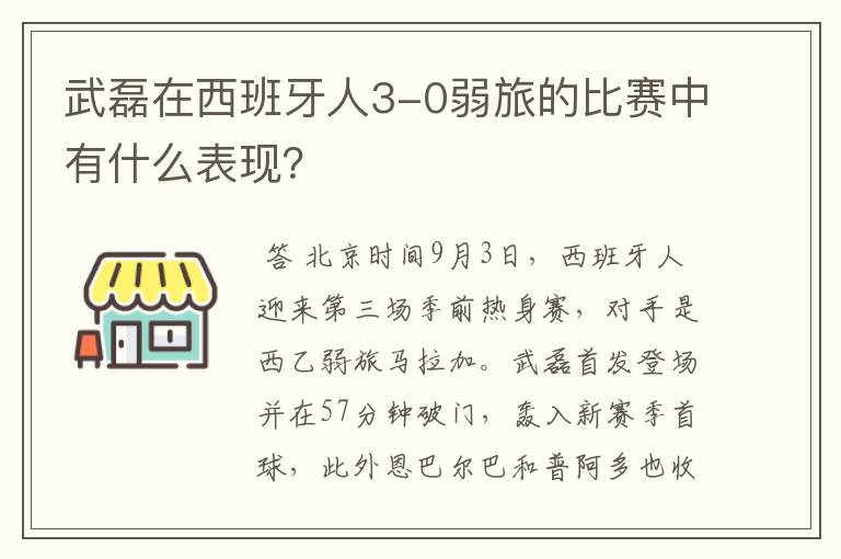 武磊在西班牙人3-0弱旅的比赛中有什么表现?