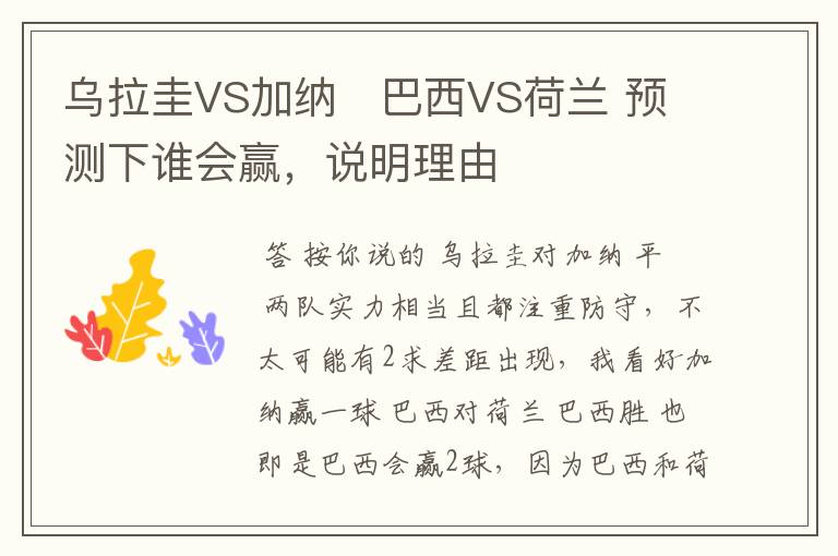 乌拉圭VS加纳 巴西VS荷兰 预测下谁会赢,说明理由