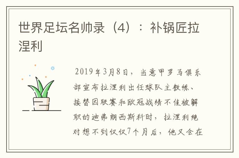 世界足坛名帅录(4):补锅匠拉涅利