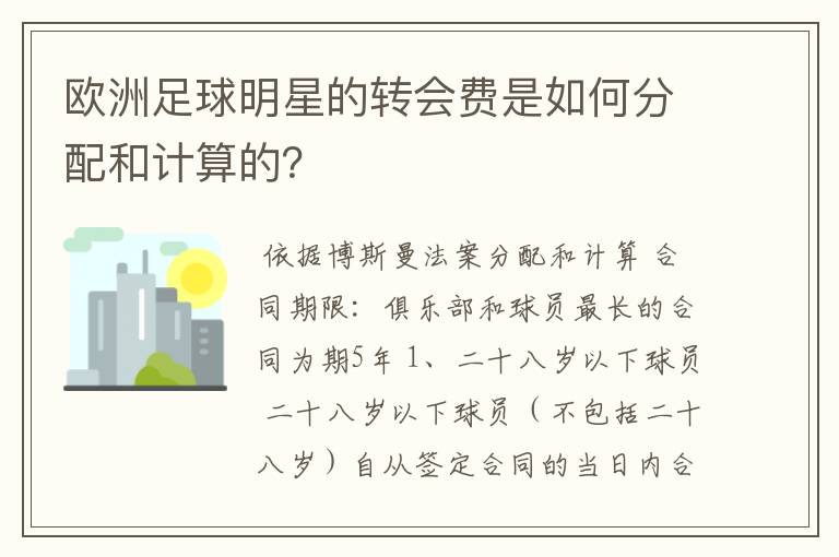 欧洲足球明星的转会费是如何分配和计算的?