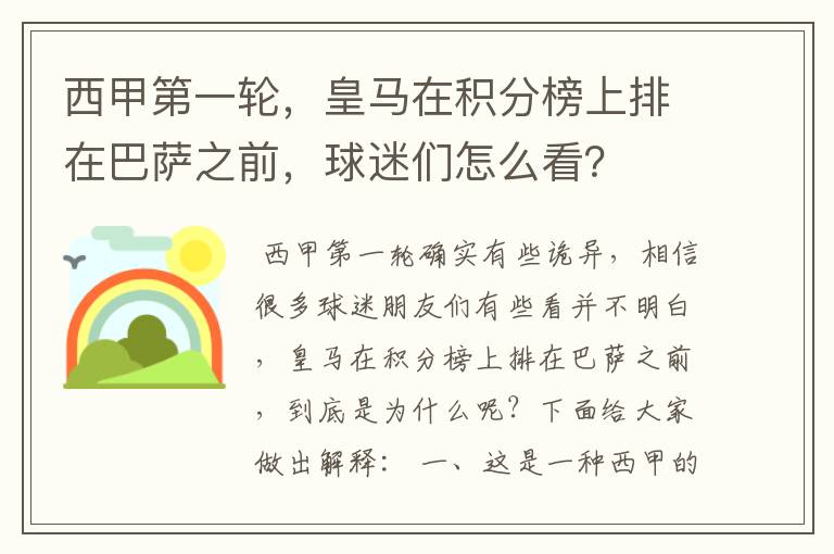 西甲第一轮,皇马在积分榜上排在巴萨之前,球迷们怎么看?