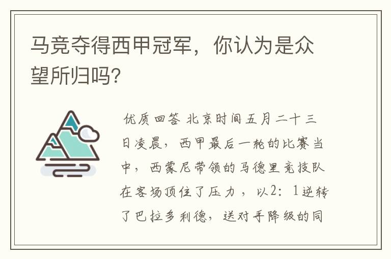 马竞夺得西甲冠军,你认为是众望所归吗?