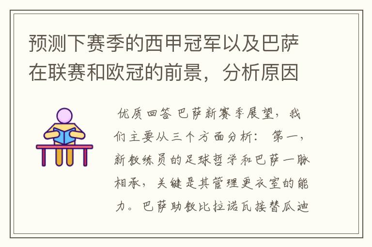 预测下赛季的西甲冠军以及巴萨在联赛和欧冠的前景,分析原因,骂街者必举报