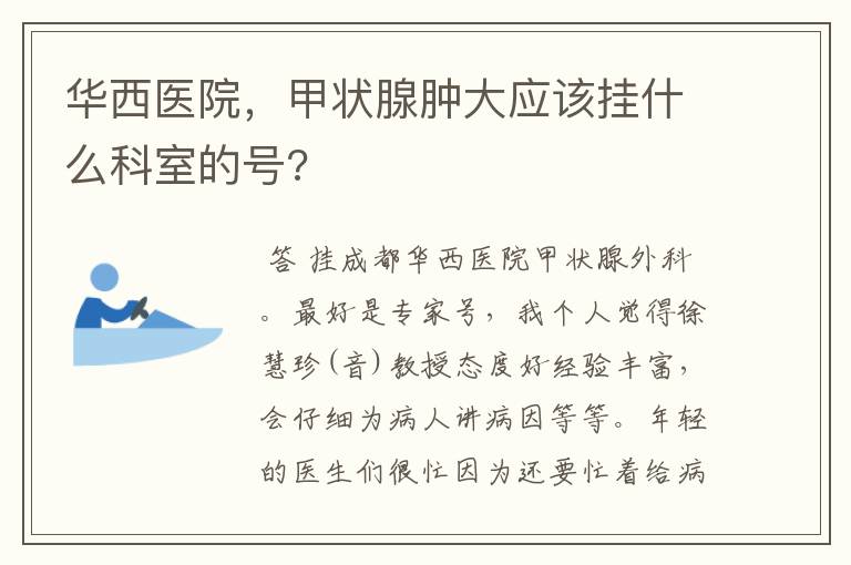 华西医院,甲状腺肿大应该挂什么科室的号?