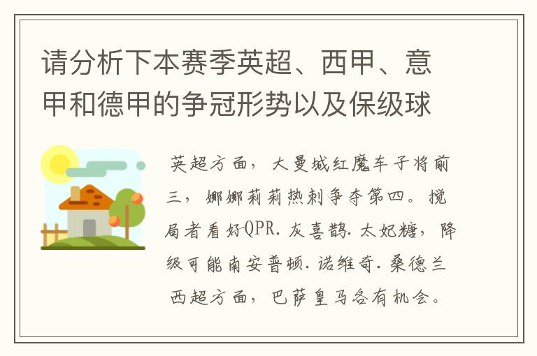 请分析下本赛季英超、西甲、意甲和德甲的争冠形势以及保级球队与搅局球队,形式往大了说,说说看?
