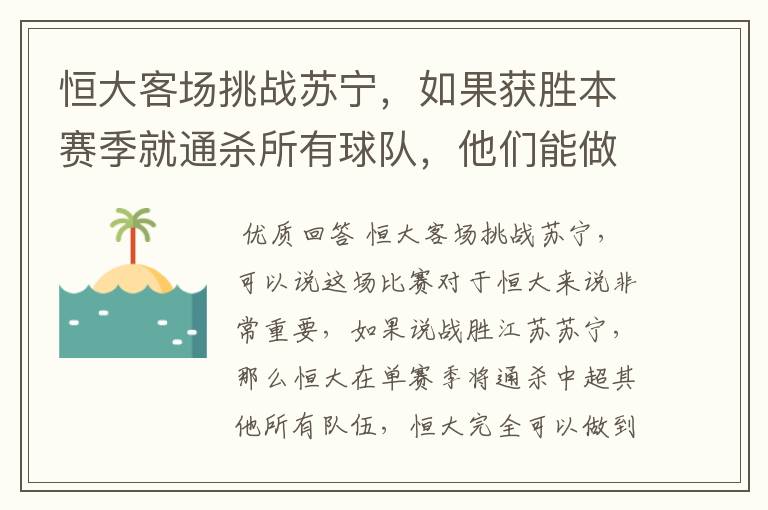 恒大客场挑战苏宁,如果获胜本赛季就通杀所有球队,他们能做到吗?