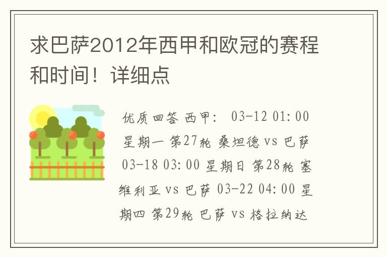 求巴萨2012年西甲和欧冠的赛程和时间!详细点